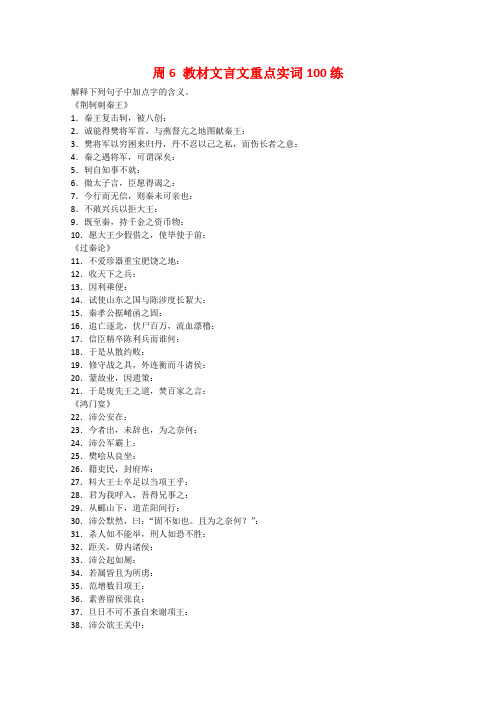 2017届高考语文一轮复习读练测12周第4周周6(练)教材文言文重点实词100练