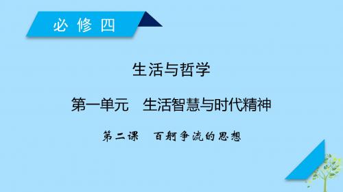 (全国通用)2020版高考政治大一轮复习第一单元生活智慧与时代精神第2课百舸争流的思想课件新人教版必修4