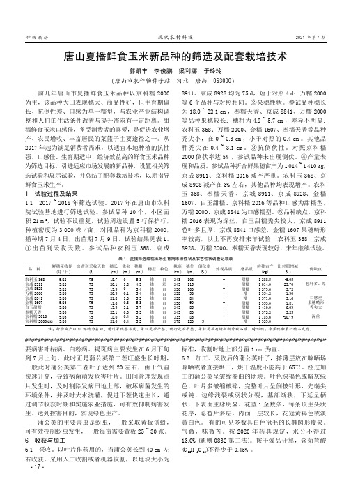 唐山夏播鲜食玉米新品种的筛选及配套栽培技术