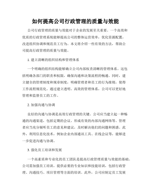 如何提高公司行政管理的质量与效能