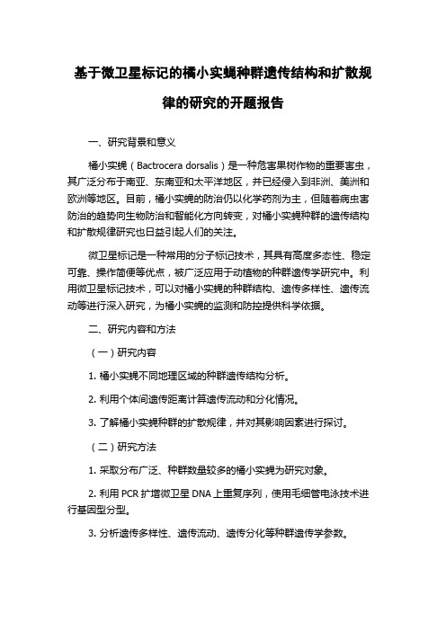 基于微卫星标记的橘小实蝇种群遗传结构和扩散规律的研究的开题报告