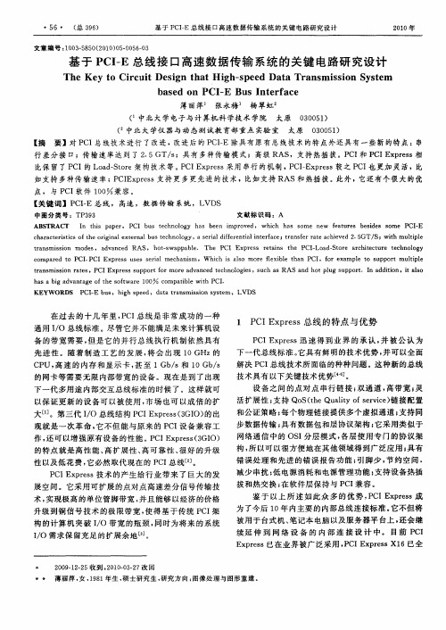 基于PCI-E总线接口高速数据传输系统的关键电路研究设计