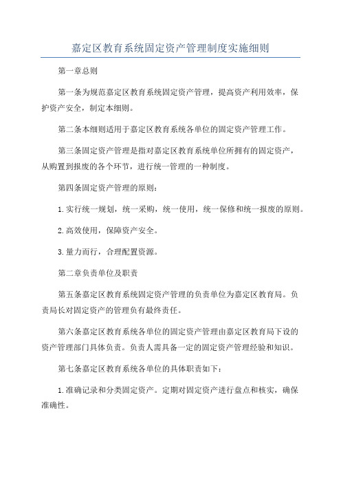 嘉定区教育系统固定资产管理制度实施细则