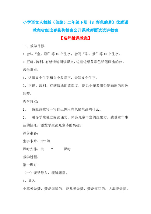 小学语文人教版(部编)二年级下册《8 彩色的梦》优质课教案省级比赛获奖教案公开课教师面试试讲教案n019