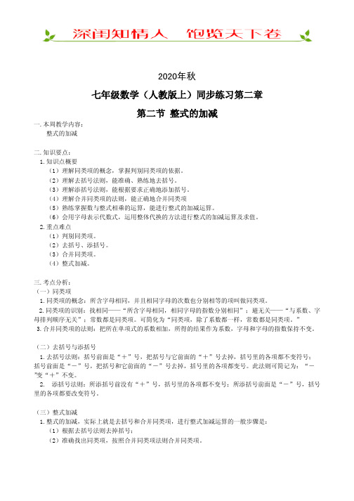 七年级数学人教版7年级上册2020年秋同步练习试题及答案：第2章第2节-整式的加减