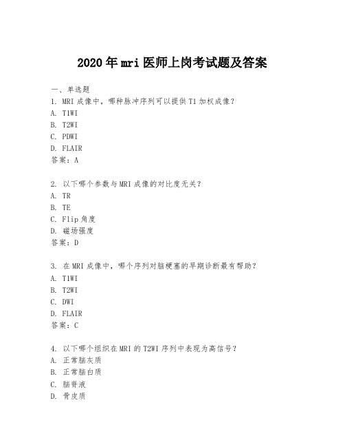 2020年mri医师上岗考试题及答案