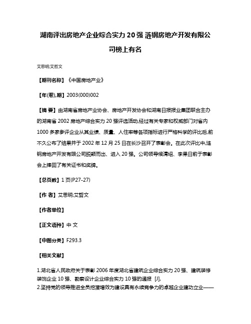 湖南评出房地产企业综合实力20强 涟钢房地产开发有限公司榜上有名