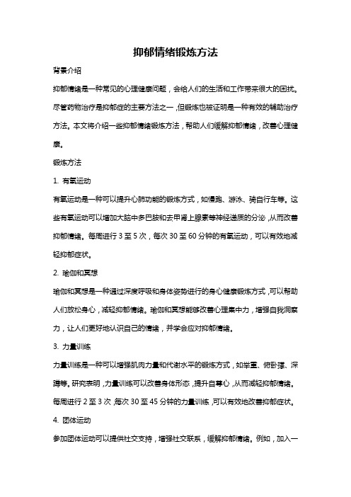 抑郁情绪锻炼方法