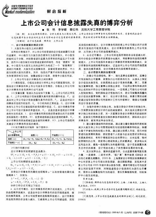 上市公司会计信息披露失真的博弈分析