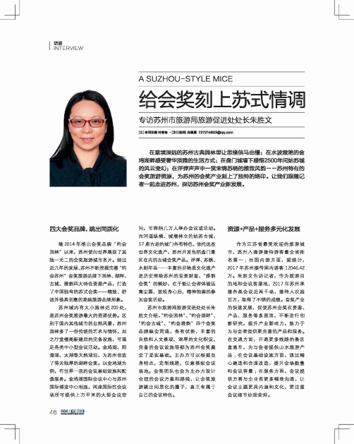 给会奖刻上苏式情调专访苏州市旅游局旅游促进处处长朱胜文