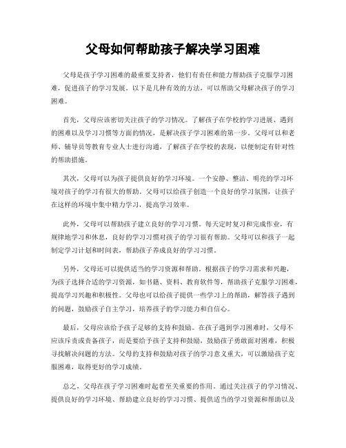 父母如何帮助孩子解决学习困难