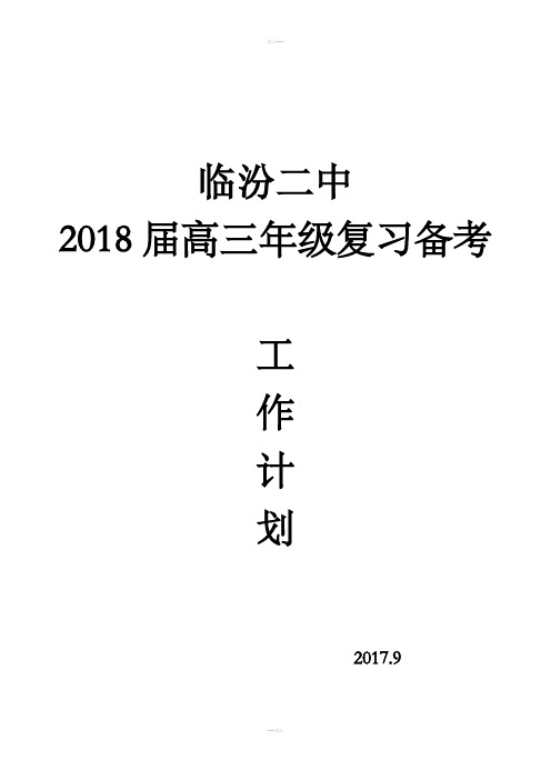 2018届高三年级复习备考工作计划