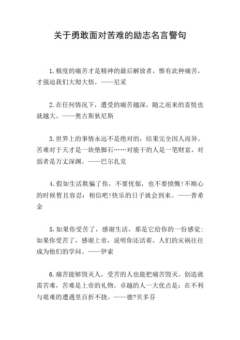 关于勇敢面对苦难的励志名言警句