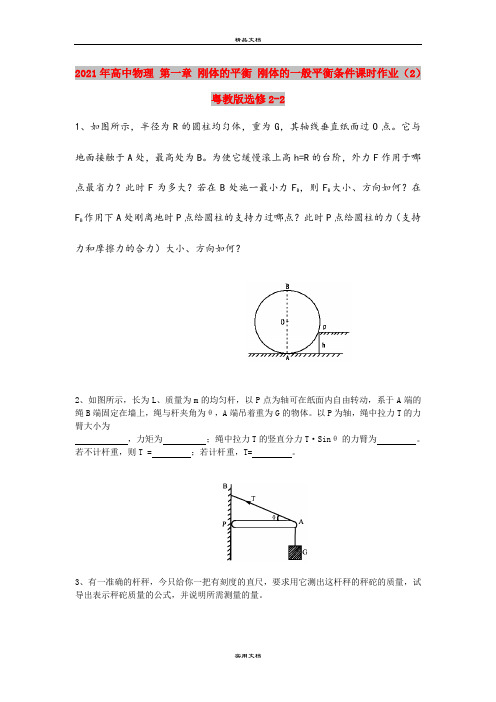 2021年高中物理 第一章 刚体的平衡 刚体的一般平衡条件课时作业(2)粤教版选修2-2