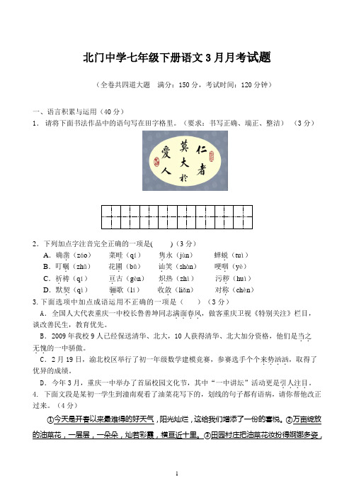 七年级下册人教版语文3月月考试题卷及答案【重庆一中】[1]