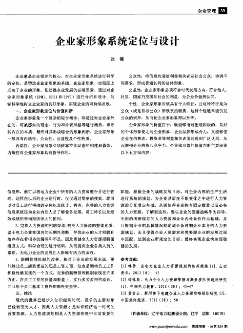 企业家形象系统定位与设计