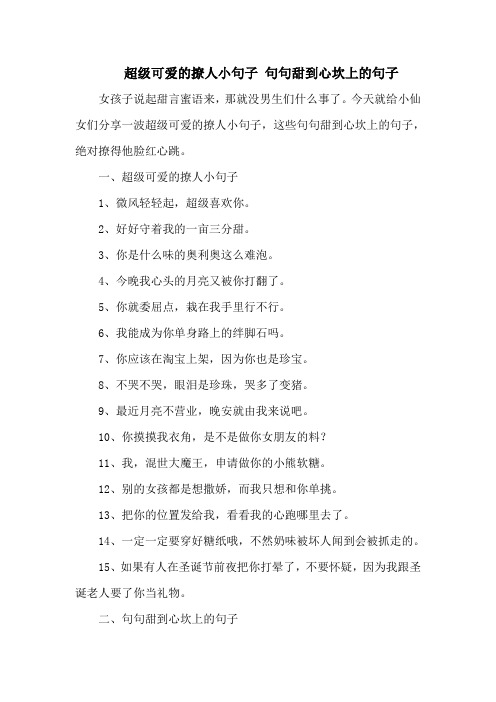 超级可爱的撩人小句子 句句甜到心坎上的句子