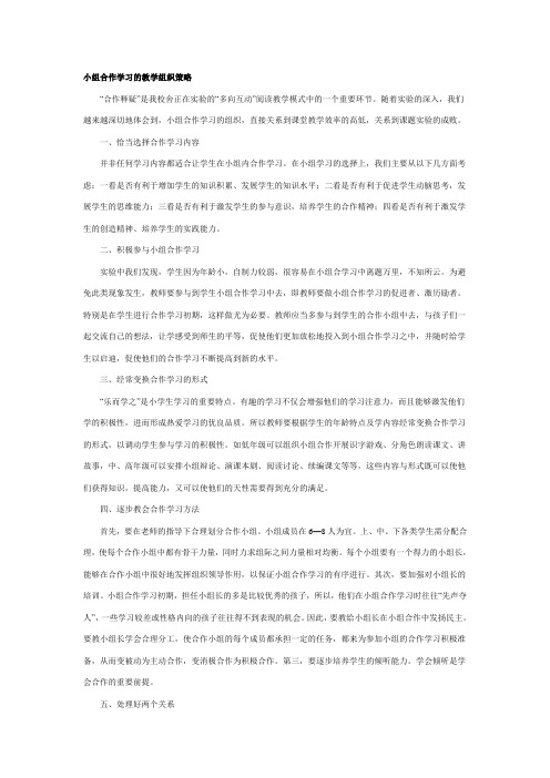 小组合作学习的教学组织策略