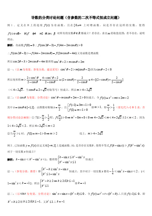 含参数的二次不等式恒成立问题（参变分离）解析