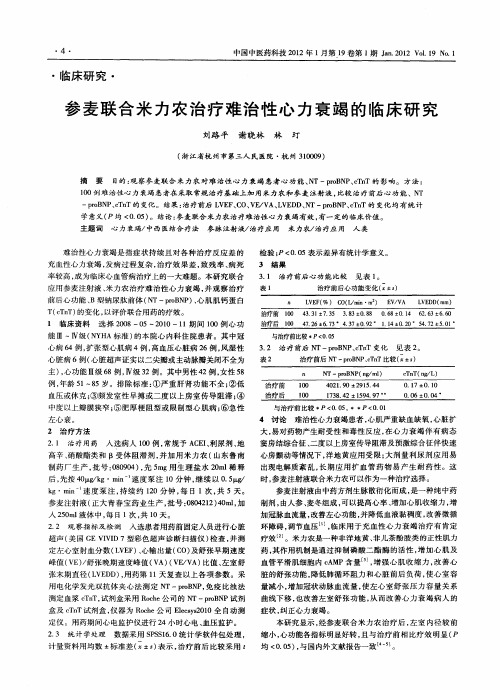 参麦联合米力农治疗难治性心力衰竭的临床研究