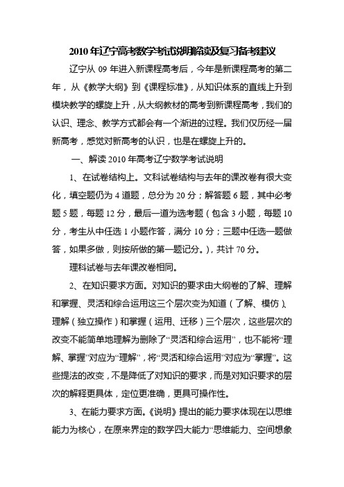 2010年辽宁高考数学考试说明解读及复习备考建议