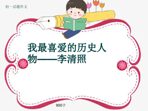 初一话题作文《我最喜爱的历史人物——李清照》900字(共11页PPT)