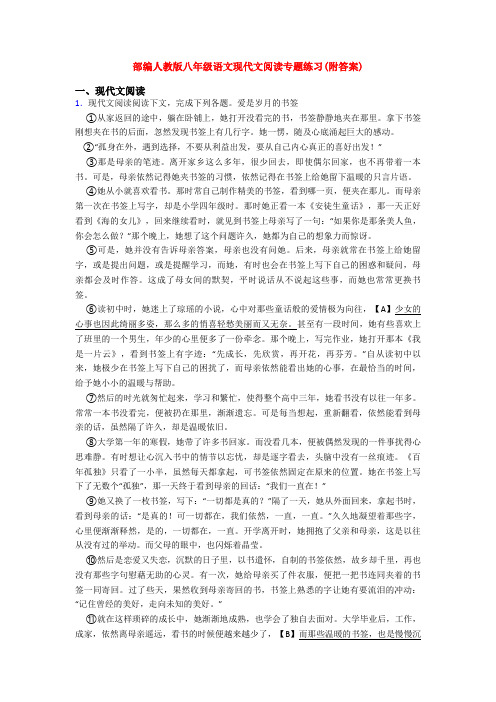 部编人教版八年级语文现代文阅读专题练习(附答案)