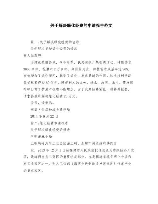 关于解决绿化经费的申请报告范文