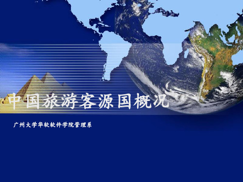2客源市场概述