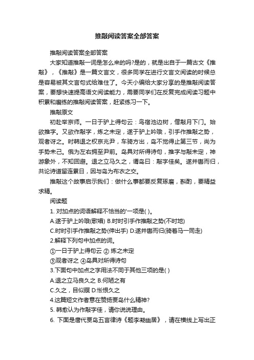 推敲阅读答案全部答案