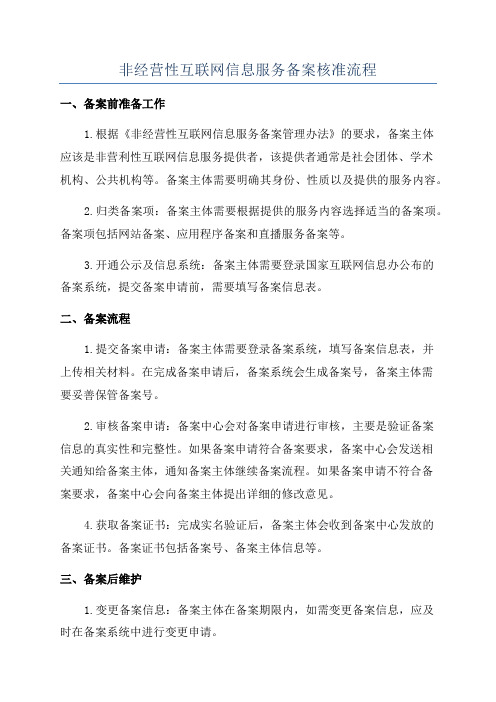 非经营性互联网信息服务备案核准流程