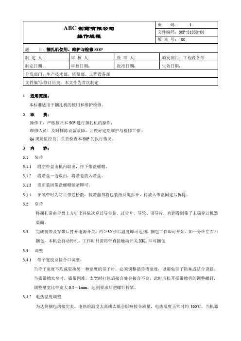 捆扎机使用维护与检修操作规程