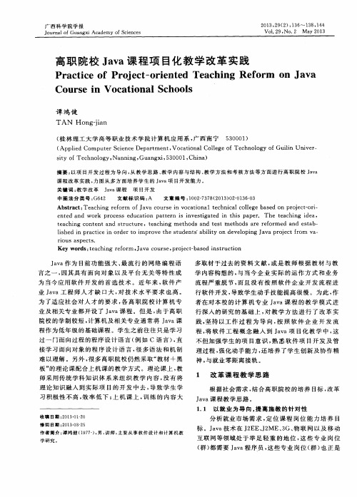 高职院校Java课程项目化教学改革实践