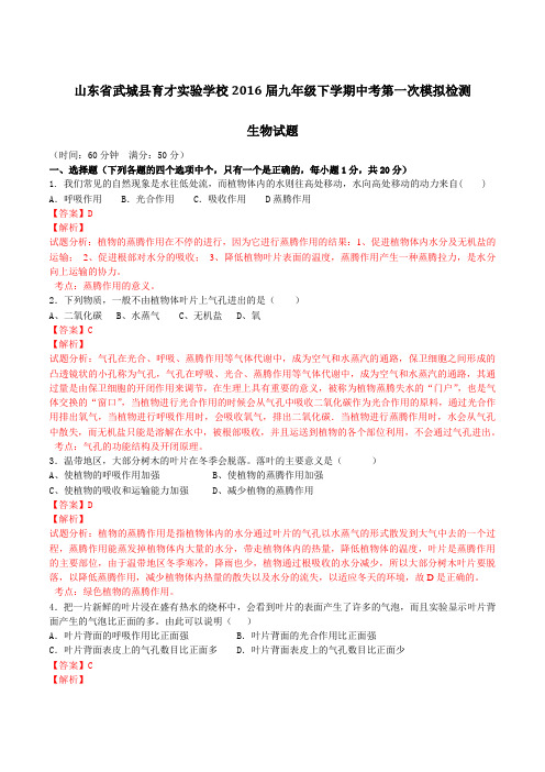 山东省武城县育才实验学校2016届九年级下学期中考第一次模拟检测生物试题(解析版)