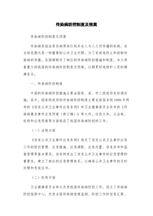 传染病防控制度及预案