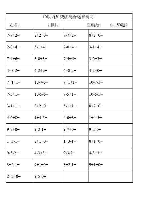 10以内加减法混合练习50题