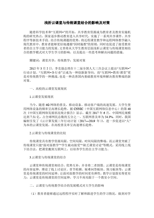 浅析云课堂与传统课堂结合的影响及对策