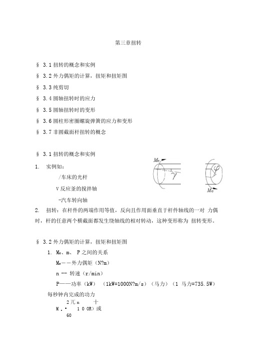 材料力学教案--第3章扭转