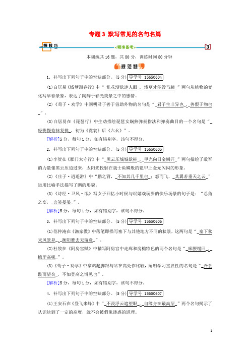 高考语文大一轮复习第3章古诗文阅读专题3默写常见的名句名篇探技巧新人教版