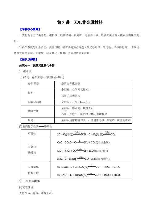 高考化学一轮复习讲练测第9讲无机非金属材料(讲)原卷版+解析