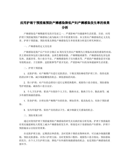 应用护理干预措施预防产褥感染降低产妇产褥感染发生率的效果分析