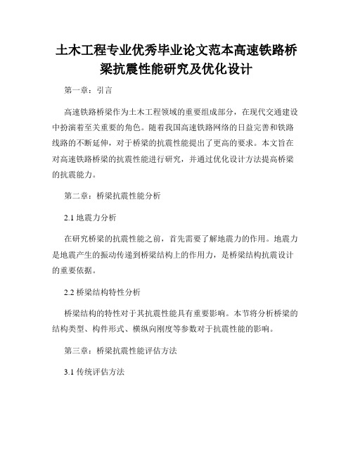 土木工程专业优秀毕业论文范本高速铁路桥梁抗震性能研究及优化设计