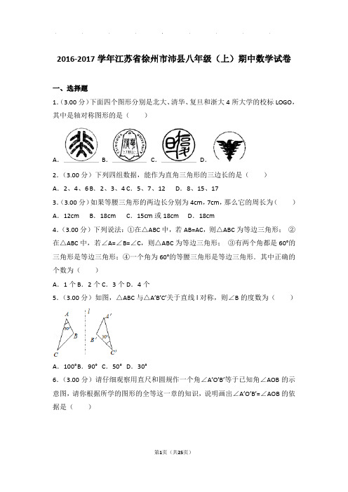 2016-2017年江苏省徐州市沛县八年级上学期期中数学试卷和答案