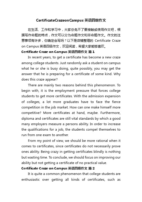 CertificateCrazeonCampus英语四级作文