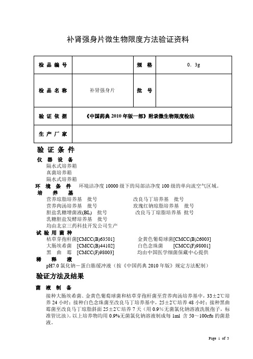 补肾强身片微生物验证