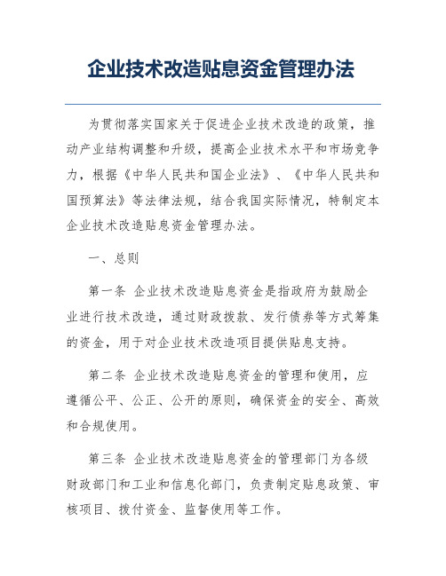 企业技术改造贴息资金管理办法