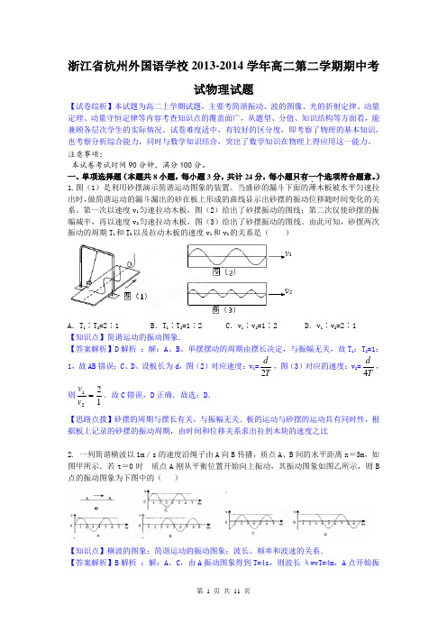 【原创精品解析纯word版】物理卷·2015届浙江省杭州外国语学校高二第二学期期中考试(2014.05)