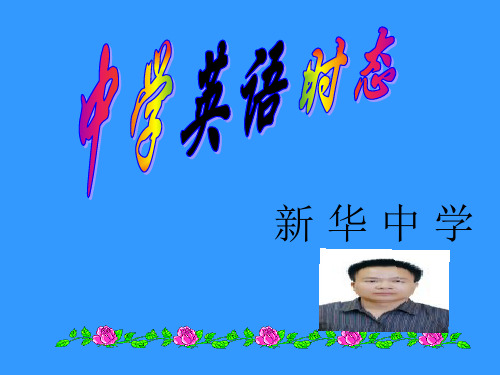 初中六种必须掌握时态(总复习)课件