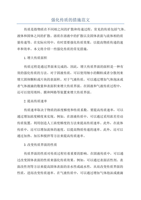 强化传质的措施范文