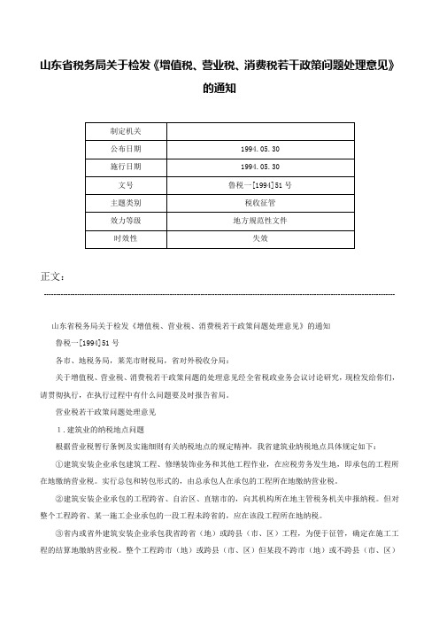 山东省税务局关于检发《增值税、营业税、消费税若干政策问题处理意见》的通知-鲁税一[1994]51号